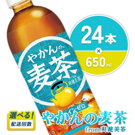 【ふるさと納税】【発送回数 選べる】やかんの麦茶 from 爽健美茶 650ml PET【コカ・コーラ】ペットボトル 1ケース(24本) 定期便 2回(48本) 3回(72本) セット お茶 麦茶 むぎ茶 飲料 ドリンク 500ml + 150ml 送料無料