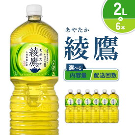 【ふるさと納税】【内容量/発送回数 選べる】綾鷹 2L PET【コカ・コーラ】ペットボトル 1ケース(6本)2ケース(12本) 3ケース(18本) 4ケース(24本) 定期便 2回(12本 24本) 3回(18本 36本) セット お茶 緑茶 日本茶 茶葉 飲料 ドリンク 送料無料