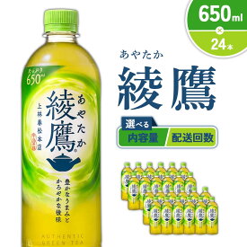 【ふるさと納税】【内容量/発送回数 選べる】綾鷹 650ml PET【コカ・コーラ】ペットボトル 1ケース(24本)2ケース(48本) 定期便 2回(48本 96本) 3回(72本 144本) セット お茶 緑茶 日本茶 茶葉 飲料 ドリンク 500ml + 150ml 送料無料