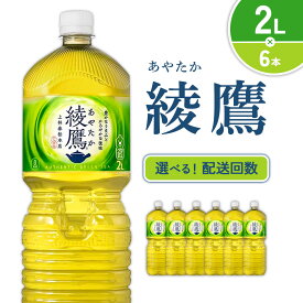 【ふるさと納税】【発送回数 選べる】綾鷹 2L PET【コカ・コーラ】ペットボトル 1ケース(6本) 定期便 2回(12本) 3回(18本) セット お茶 緑茶 日本茶 茶葉 飲料 ドリンク 送料無料