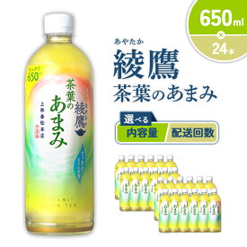 【ふるさと納税】【内容量/発送回数 選べる】綾鷹 茶葉のあまみ 650ml PET【コカ・コーラ】ペットボトル 1ケース(24本)2ケース(48本) 定期便 2回(48本 96本) 3回(72本 144本) セット お茶 緑茶 日本茶 茶葉 あまみ 飲料 ドリンク 送料無料