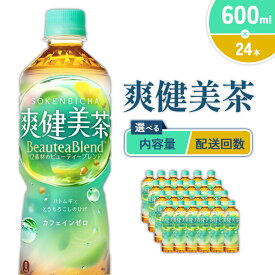 【ふるさと納税】【本数/発送回数 選べる】爽健美茶 600ml PET【コカ・コーラ】ペットボトル 1ケース(24本)2ケース(48本) 定期便 2回(48本 96本)3回(72本 144本) セット お茶 カフェインゼロ ノンカフェイン ハトムギ ブレンド茶 飲料 ドリンク 500ml + 100ml 送料無料
