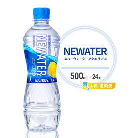 【ふるさと納税】【本数/発送回数 選べる】アクエリアス ニューウォーター 500ml PET【コカ・コーラ】ペットボトル 1ケース(24本)2ケース(48本) 定期便 2回(48本 96本)3回(72本 144本) スポーツドリンク スポドリ カロリーゼロ 熱中症対策 水分補給 清涼飲料水 送料無料