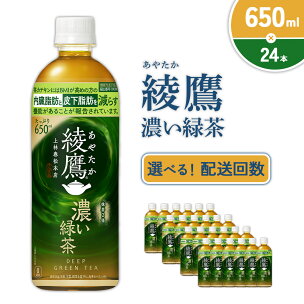 【発送回数 選べる】綾鷹 濃い緑茶 650ml PET【コ...