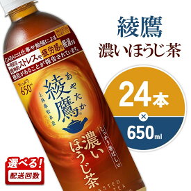 【ふるさと納税】綾鷹 濃いほうじ茶 650ml PET 24本 1ケース 機能性表示食品 GABA【発送回数 選べる】単品 定期便 2回(48本) 3回(72本) ほうじ茶 ペットボトル お茶 焙じ茶 香ばしい 日本茶 箱買い まとめ買い 備蓄 コカ・コーラ 飲料 ドリンク 防災 宮崎県 えびの市
