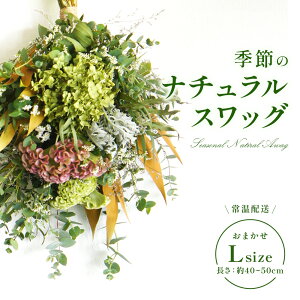 【ふるさと納税】おまかせ 季節の ナチュラル スワッグ L 1点 長さ40cm〜50cm程度 お花 フラワー インテリア 飾り 装飾 花 華 ドライフラワー 国産 宮崎県 九州 送料無料 常温