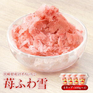 【ふるさと納税】「苺ふわ雪」イチゴ農家のけずりいちご 約100g×4カップ いちご イチゴ 苺 フルーツ 冷凍 夏 スイーツ 冷凍イチゴ くだもの 果物 九州 宮崎 送料無料 氷 アイス