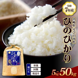 【ふるさと納税】≪【 内容量 / 発送回数 / 発送月が 選べる】米 定期便 ひのひかり 5kg 10kg 新米 令和7年産 容量 選べる 3ヶ月 5ヶ月 白米 九州産 宮崎県産 えび産 ヒノヒカリ 5キロ 10キロ 15000円 1万円代 九州 霧島 発送直前に精米 農家 直送 送料無料