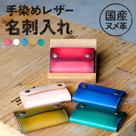 【ふるさと納税】ハンドメイド レザー 名刺入れ 選べるカラー 手染め 国産 ヌメ革 革製品 革 ファッション 小物 雑貨 ビジネス ギフト 贈り物 贈答 プレゼント レザー 大容量 カードケース えびの市 宮崎県 国産 日本製 九州産 国産 送料無料 メンズ レディース おしゃれ