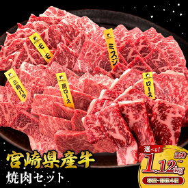 【ふるさと納税】【部位/容量 選べる】宮崎県産 黒牛 焼肉 赤身 牛肉 焼肉セット 560g ~ 1,120g 2点盛り 3点盛り 4点盛り 焼肉用 肉 お肉 牛 国産牛 食べ比べ セット 小分け 真空パック コスパ 冷凍 贈答 ギフト BBQ アウトドア キャンプ 人気 国産 えびの市 送料無料