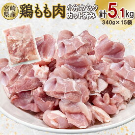 【ふるさと納税】宮崎県産 若鶏もも肉カット 5.1kgセット (340g×15袋) 鶏肉 もも 小分け 真空パック 冷凍 国産 宮崎県産 九州 送料無料