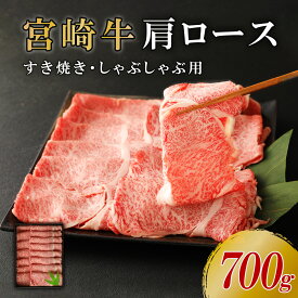 【ふるさと納税】宮崎牛 肩 ロース スライス 700g しゃぶしゃぶ すき焼き 国産 牛肉 ブランド牛 赤身 お肉 贈答用 ギフト 贈り物 化粧箱入り お中元 贅沢 霜降り サシ 冷凍 宮崎県 九州 送料無料 和牛オリンピック4大会連続 内閣総理大臣賞 日本一 牛 うし ウシ