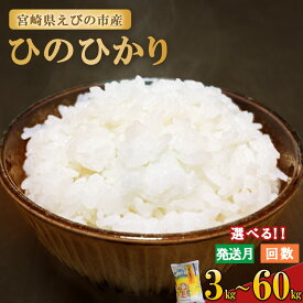 【ふるさと納税】≪先行予約≫【 内容量 / 発送回数 / 発送月が 選べる】米 ひのひかり 3kg 5kg 単品 定期便 九州 特A 令和6年産 令和7年産 新米 えびの産 ヒノヒカリ 特選米 ブランド米 お米 白米 精米 3回 6回 12回 九州産 宮崎県産 宮崎県 えびの市 国産 国産米 送料無料