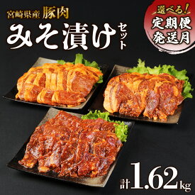 【ふるさと納税】【内容量/発送月 選べる】豚肉味噌漬け 宮崎県産 いもこ豚 食べ比べ セット 1.62kg 4.86kg 定期便 3回 毎月 切り落とし 小分け 豚 ロース 肩ロース ヒレ スライス 豚丼 簡単 便利 国産 九州産 宮崎 ブランド 冷凍 送料無料