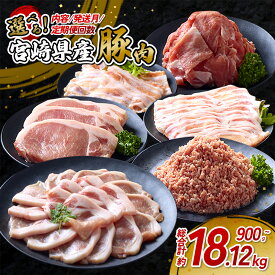 【ふるさと納税】【選べる 内容/回数/容量】宮崎県産 いもこ豚 900g〜最大18kg超 セット 豚肉 しゃぶしゃぶ 焼肉 小分け 真空パック 食べ比べ 定期便 豚バラ ロース 切り落とし 小間切れ 冷凍 国産 九州 宮崎 送料無料