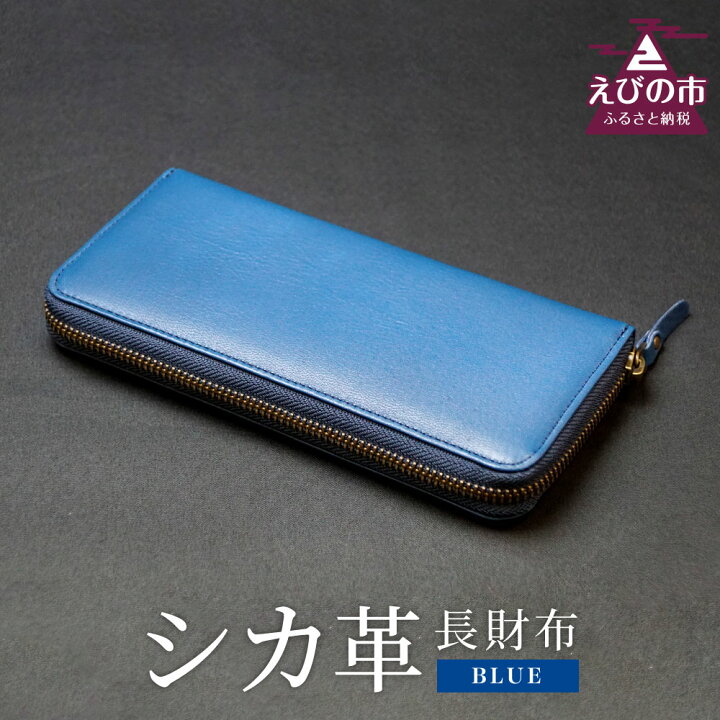 楽天市場 ふるさと納税 シカ革 長財布 青色 9cm 19cm 2cm 財布 革製品 シカ 鹿 メンズ レディース ファッション 小物 ギフト 贈り物 プレゼント レザー ブルー 九州産 日本製 国産 えびのブランド 認証産品 送料無料 宮崎県えびの市