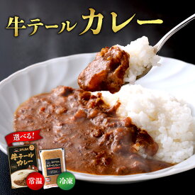 【ふるさと納税】 選べる！牛テール カレー セット レトルト 常温(170g × 6パック 計 1,020g) 冷凍(200g × 10パック 計 2,000g) ビーフカレー 肉 牛 レトルトカレー レトルト食品 ギフト 常温 常温保存 常備食 保存食 防災 備蓄 非常食 防災食 冷凍 簡易包装 送料無料