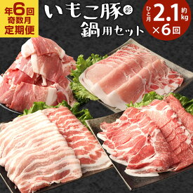 【ふるさと納税】【年6回定期便/奇数月】豚肉 いもこ豚（彩） 鍋用セット 2.1kg×6回 総合計12.6kg しゃぶしゃぶ ロース バラ 小間切れ ぶた肉 ぶたにく ブタ肉 鍋 いもこ豚 セット 詰合せ 冷凍 宮崎県産 九州産 送料無料