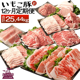 【ふるさと納税】【12ヶ月定期便】豚肉 えびの市発(彩）いもこ豚 12ヶ月あれこれ届く【合計25.44kg】ぶたにく ブタ肉 定期便セット 鍋用セット バラエティセット 鉄板焼きセット ロース バラ モモ 肩ロース スライス 焼肉 冷凍 送料無料