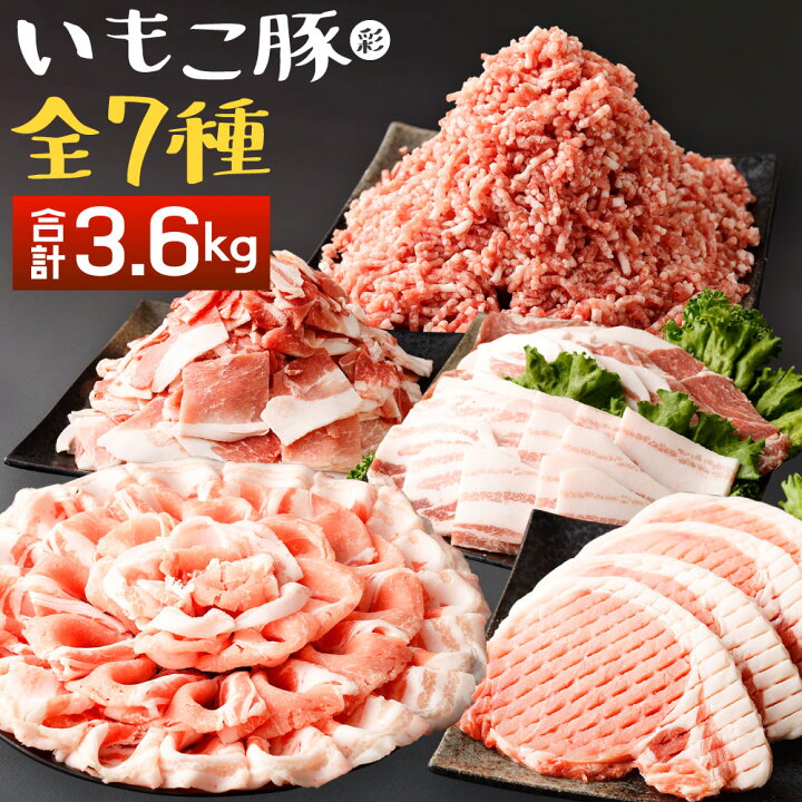 楽天市場】【ふるさと納税】いもこ豚(彩) 全7種 合計3.6kgセット (4~5人前) 肉 豚肉 小間切れ ミンチ スライス ロース バラ とんかつ 焼肉 しゃぶしゃぶ 詰合せ セット 冷凍 宮崎県産 九州産 国産 送料無料 : 宮崎県えびの市 楽天市場】【ふるさと納税】いもこ豚(彩) 全7種 合計3.6kgセット (4~5人前) 肉 豚肉 小間切れ ミンチ スライス ロース バラ とんかつ 焼肉 しゃぶしゃぶ 詰合せ セット 冷凍 宮崎県産 九州産 国産 送料無料 : 宮崎県えびの市