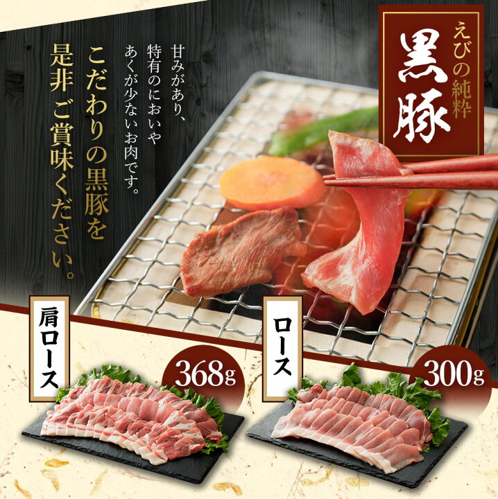 楽天市場】【ふるさと納税】えびの純粋 黒豚お肉セット (肩ロース368g・ロース300g) 合計668g 焼肉 豚肉 お肉 ギフト 贈り物 お礼  お祝い 高級 宮崎県えびの市産 冷凍 送料無料 : 宮崎県えびの市