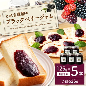 【ふるさと納税】ブラックベリージャム5本セット125g×5本合計625gフルーツ果物瓶加工品手作り宮崎県九州送料無料