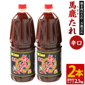 【ふるさと納税】馬鹿(うまか)たれ 辛口 業務用サイズ 1.8L(2.1kg)×2本 大容量 馬鹿たれ うまかたれ 焼肉のタレ 焼肉のたれ 焼き肉 バーベキュー BBQ アウトドア 万能 タレ 調味料 かくし味 宮崎県 えびの市 「えびのブランド」認証産品 送料無料