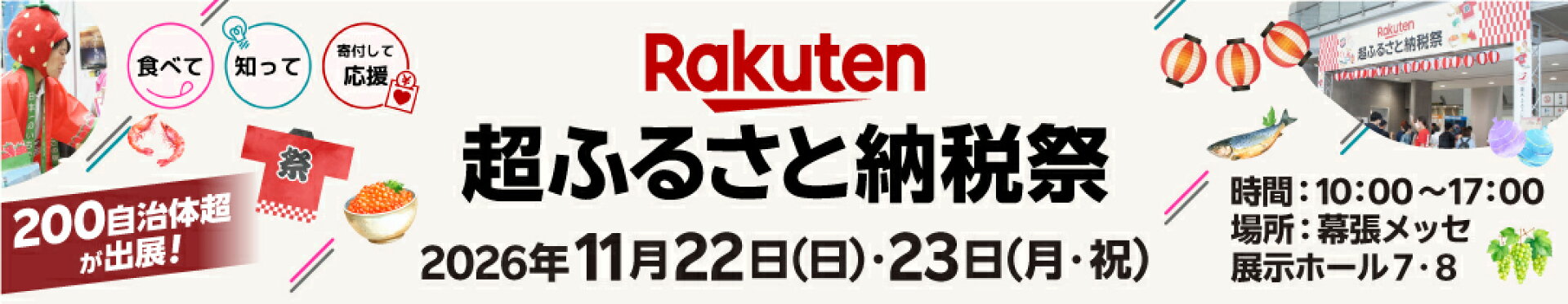 超ふるさと納税際