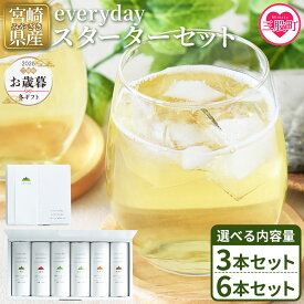 【ふるさと納税】内容量が選べる＜everyday スターターセット＞ 選べる 内容量 3本 6本 お茶 水出し茶 温茶 焙煎茶 玄米茶 微粉末茶 バイオ茶 飲み物 飲料 ギフトボックス 贈り物 贈答用 ギフト 手土産 引き出物 結婚 出産 お祝い お中元 お歳暮【MI781-km】【宮崎上水園】