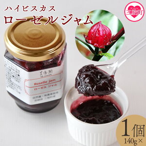 【ふるさと納税】<ハイビスカスローゼルジャム 140g×1個> 国産ハーブ 香りや風味が豊か ビタミンC カルシウム 鉄 ポリフェノール ミネラル すっきりとした味わい リラックス 癒し 炭酸 ヨ