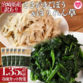 【ふるさと納税】＜【訳あり】冷凍野菜詰め合わせ(ホウレンソウ150g×5袋 ささがきごぼう100g×6袋)工場直送簡易包装 小分けパック11袋＞ カット野菜 小分け 牛蒡 ゴボウ ホウレンソウ ほうれんそうきんぴら 豚汁 セット【MI117-bk】【ベーカリー梅茂登】