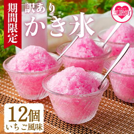 【ふるさと納税】＜【訳あり】工場直送簡易包装 かき氷（イチゴ風味）110ml×12個＞ かきごおり こおり スイーツ おやつ 菓子 氷菓 苺 いちご ストロベリー 天然素材 夏 暑さ対策【MI155-bk】【ベーカリー梅茂登】