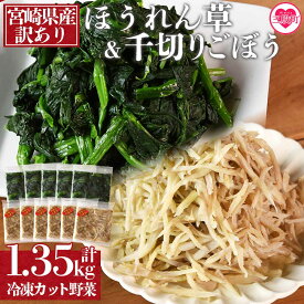 【ふるさと納税】＜【訳あり】冷凍野菜詰め合わせ(ホウレンソウ150g×5袋 千切りゴボウ100g×6袋)工場直送簡易包装　小分けパック11袋＞カット野菜 小分け 牛蒡 ゴボウ ホウレンソウ ほうれんそう セット 個包装 パック【MI199-bk】【ベーカリー梅茂登】