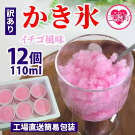 【ふるさと納税】＜【訳あり】工場直送簡易包装 かき氷（イチゴ風味）110ml×12個＞ かきごおり こおり スイーツ おやつ 菓子 氷菓 苺 いちご ストロベリー 天然素材 夏 暑さ対策【MI155-bk】【ベーカリー梅茂登】