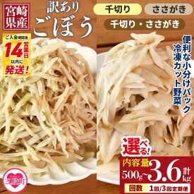 【ふるさと納税】＜【訳あり】冷凍ごぼう (千切り ささがき) 工場直送簡易包装 小分けパック＞選べる内容量 切り方 組み合わせ 配送回数 定期便 カット野菜 ゴボウ きんぴら 豚汁 冷凍食品 時短 国産 九州産 簡単 調理 おかず スピード発送【MI100-bk】【ベーカリー梅茂登】