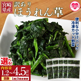 【ふるさと納税】【レビューキャンペーン】＜【訳あり】冷凍ホウレンソウ 工場直送簡易包装 小分けパック＞選べる 内容量 配送回数 定期便 冷凍野菜 カット野菜 ほうれん草 ストック 冷凍食品 時短 国産 九州産 簡単 夕食 和食 和え物 弁当【MI103-bk】【ベーカリー梅茂登】