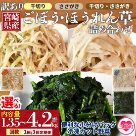 【ふるさと納税】＜【訳あり】冷凍野菜詰め合わせ(ホウレンソウ 千切りごぼう ささがきごぼう)工場直送簡易包装 小分けパック＞選べる内容量 切り方 組み合わせ 配送回数 定期便 カット野菜 カット済み 牛蒡 ゴボウ ほうれんそう ほうれん草【MI117-bk】【ベーカリー梅茂登】