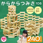 ＜からからつみき108(240P入)＞ 木のおもちゃ 知育玩具 子供 おもちゃ 積み木 男の子 女の子 子ども プレゼント 4歳 5歳 安心 安全 ベビー向け 誕生日 贈り物 お祝い【A-1702-bo】【boofoowoo】