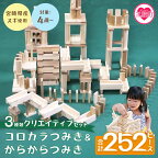 ＜コロカラつみき＆からからつみき3種類クリエイティブセット252P＞ 木のおもちゃ 知育玩具 子供 おもちゃ 積み木 男の子 女の子 子ども プレゼント 4歳 5歳 安心 安全 国産 宮崎県産 杉 誕生日 贈り物 お祝い【B-1710-bo】【boofoowoo】