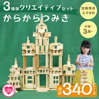 ＜からからつみき3種類クリエイティブセット340P＞木のおもちゃ 知育玩具 子供 おもちゃ 積み木 男の子 女の子 子ども プレゼント 4歳 5歳 安心 安全 国産 宮崎県産 杉 ベビー向け 誕生日 贈り物 お祝い【B-1708-bo】【boofoowoo】