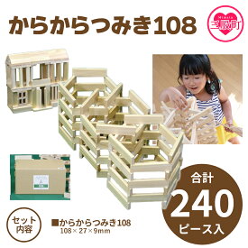 【ふるさと納税】＜からからつみき108(240P入)＞ 木のおもちゃ 知育玩具 子供 おもちゃ 積み木 男の子 女の子 子ども プレゼント 4歳 5歳 安心 安全 ベビー向け 誕生日 贈り物 お祝い【A-1702-bo】【boofoowoo】