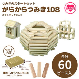 【ふるさと納税】＜つみきのスタートセット からからつみき108(60P)ギフトBOX入＞ 木のおもちゃ 知育玩具 子供 おもちゃ 積み木 男の子 女の子 子ども プレゼント 4歳 5歳 安心 安全 ベビー向け 宮崎県産 国産 杉 誕生日 贈り物 お祝い 出産祝い【MI244-bo】【boofoowoo】