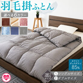 【ふるさと納税】＜羽毛掛ふとん ホワイトダックダウン85% フェザー15% 充填量 1.0kg/1.4kg＞布団 シングルサイズ ダブルサイズ ダウン アヒル毛 寝具 ブラウン 生成 暖色 寒色 ネイビー グレー 新生活 単身者向け【株式会社ベストライフ】