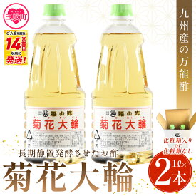 【ふるさと納税】＜菊花大輪 1L×2本＞2L 九州産の万能酢 合わせ酢 寿司酢 ビネガー 調味料 チキン南蛮 ピクルス 発酵熟成 セット お酢 寿司飯 酢飯 料理酢 調理酢 合わせ酢 ちらし寿司 手巻き寿司 寿司 夏ギフト お中元 手土産【MI235-fy】【福山酢販売有限会社】