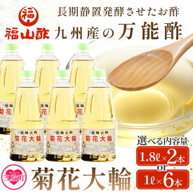 【ふるさと納税】選べる内容量＜菊花大輪＞【レビューキャンペーン】1.8L 1L 九州産の万能酢 合わせ酢 手巻き ちらし 寿司酢 南蛮漬け 酢の物用 マリネ 調味料 チキン南蛮 ピクルス 発酵熟成 贈答 ギフト セット お酢 贈り物 年内発送 【MI006-fy】【福山酢販売有限会社】