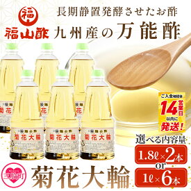 【ふるさと納税】選べる内容量＜菊花大輪＞ 1.8L 1L 九州産の万能酢 合わせ酢 手巻き ちらし 寿司酢 南蛮漬け 酢の物用 マリネ 調味料 チキン南蛮 ピクルス 発酵熟成 贈答 ギフト お酢 夏ギフト お中元 手土産【MI006-fy】【福山酢販売有限会社】