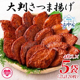 【ふるさと納税】＜大判さつま揚げ計20枚(4枚×5パック)＞かまぼこ お取り寄せグルメ 鍋 野菜 さつまあげ つけあげ グルメ 贈り物 ギフト 贈答用 お取り寄せ お土産 母の日 おやつ お酒 おつまみ おかず 料理【MI178-kb】【日向屋かまぼこ店】