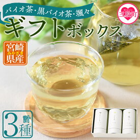 【ふるさと納税】＜バイオ茶・黒バイオ茶・颯々 ギフトボックス＞お茶 茶葉 tea 緑茶 ほうじ茶 ブレンド茶 製茶 茶粉末 水出し アイス ティーバッグ マグボトル お手軽 小分け 飲料類 水分補給 国産 スポーツ アウトドア まとめ買い【MI388-km】【宮崎上水園】