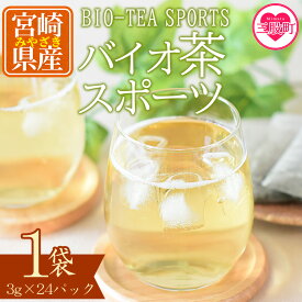 【ふるさと納税】＜バイオ茶 スポーツ 1袋（3g×24パック）＞ 有機緑茶 お茶 茶葉 tea 緑茶 製茶 水出し アイス ティーバッグ マグボトル お手軽 小分け 飲料類 水分補給 国産 宮崎県産 九州産 スポーツ アウトドア 敬老の日 買い回り 【MI389-km】【宮崎上水園】
