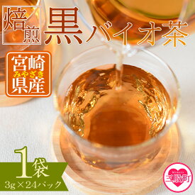 【ふるさと納税】＜焙煎 黒バイオ茶 1袋＞ 有機栽培 お茶 茶葉 tea 緑茶 ほうじ茶 ブレンド茶 製茶 アイス ティーバッグ マグボトル お手軽 小分け 飲料類 水分補給 国産 宮崎県産 九州産 スポーツ アウトドア まとめ買い 年内発送 買い回り 【MI392-km】【宮崎上水園】